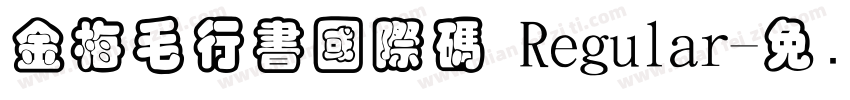 金梅毛行書國際碼 Regular字体转换